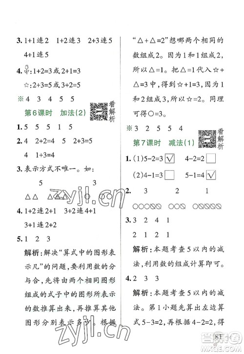 陕西师范大学出版总社2022PASS小学学霸作业本一年级数学上册RJ人教版广东专版答案