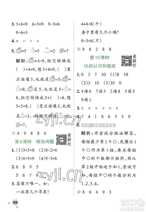 陕西师范大学出版总社2022PASS小学学霸作业本一年级数学上册RJ人教版广东专版答案