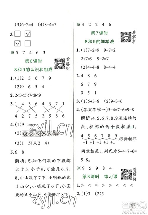 陕西师范大学出版总社2022PASS小学学霸作业本一年级数学上册RJ人教版广东专版答案