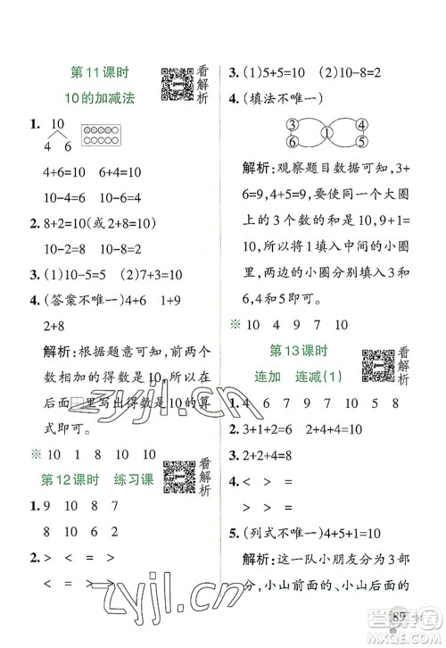 陕西师范大学出版总社2022PASS小学学霸作业本一年级数学上册RJ人教版广东专版答案