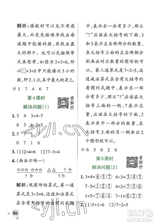 陕西师范大学出版总社2022PASS小学学霸作业本一年级数学上册RJ人教版广东专版答案