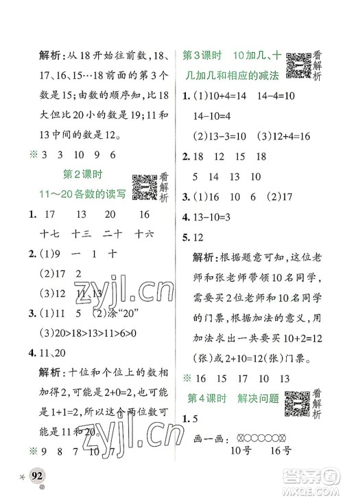 陕西师范大学出版总社2022PASS小学学霸作业本一年级数学上册RJ人教版广东专版答案