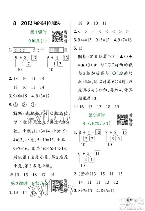 陕西师范大学出版总社2022PASS小学学霸作业本一年级数学上册RJ人教版广东专版答案