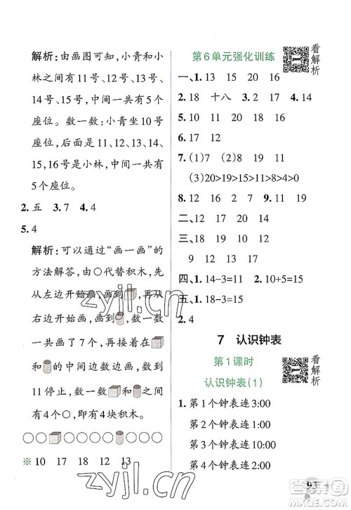 陕西师范大学出版总社2022PASS小学学霸作业本一年级数学上册RJ人教版广东专版答案