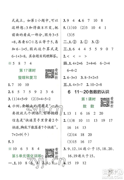 陕西师范大学出版总社2022PASS小学学霸作业本一年级数学上册RJ人教版广东专版答案