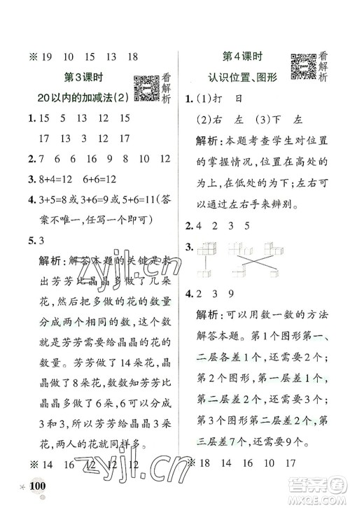 陕西师范大学出版总社2022PASS小学学霸作业本一年级数学上册RJ人教版广东专版答案