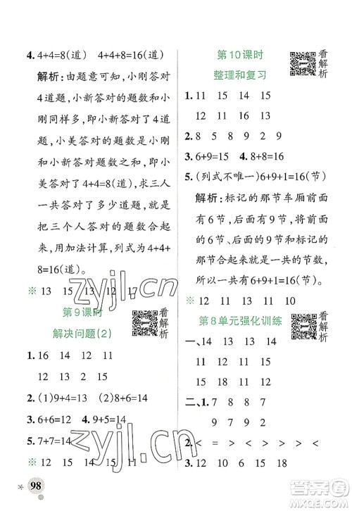 陕西师范大学出版总社2022PASS小学学霸作业本一年级数学上册RJ人教版广东专版答案