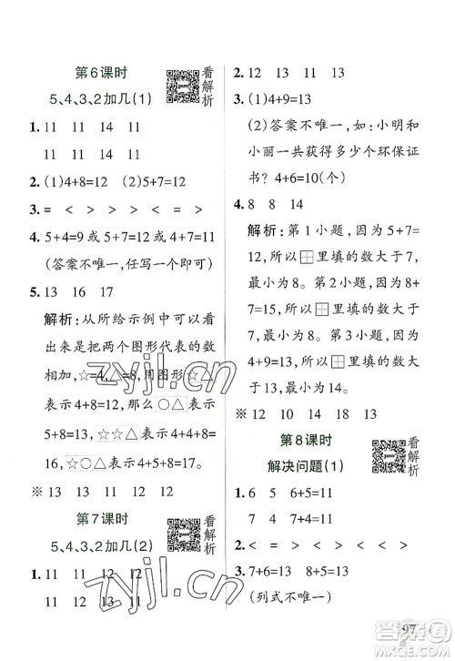 陕西师范大学出版总社2022PASS小学学霸作业本一年级数学上册RJ人教版广东专版答案