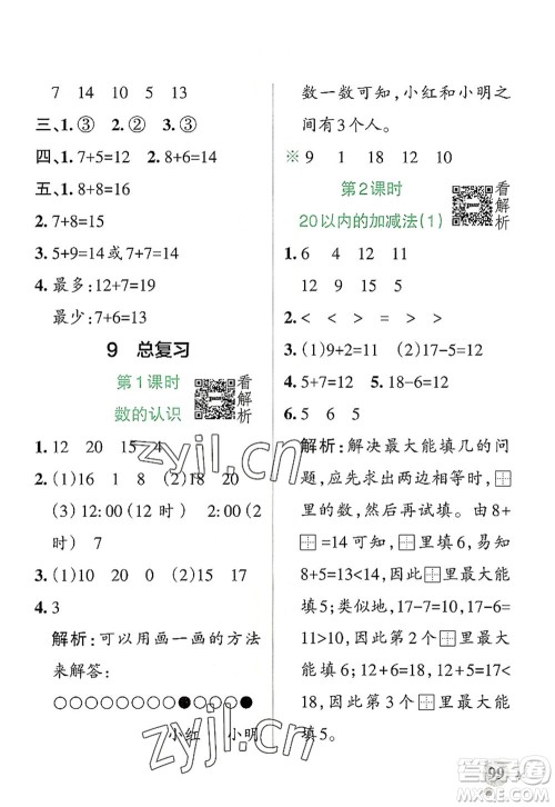 陕西师范大学出版总社2022PASS小学学霸作业本一年级数学上册RJ人教版广东专版答案