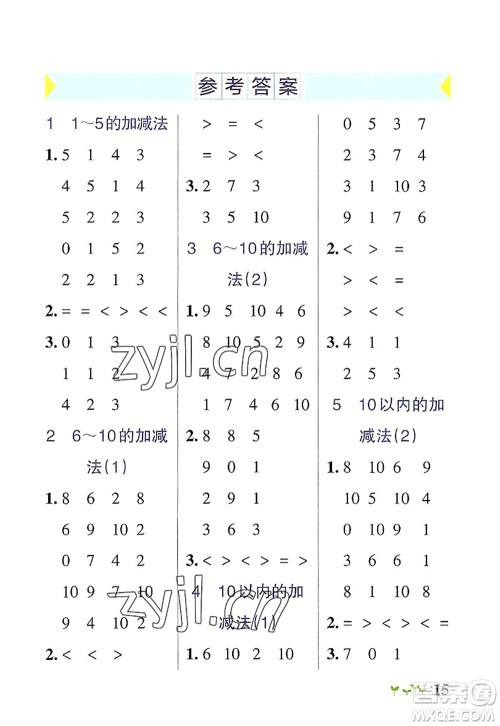 陕西师范大学出版总社2022PASS小学学霸作业本一年级数学上册RJ人教版广东专版答案