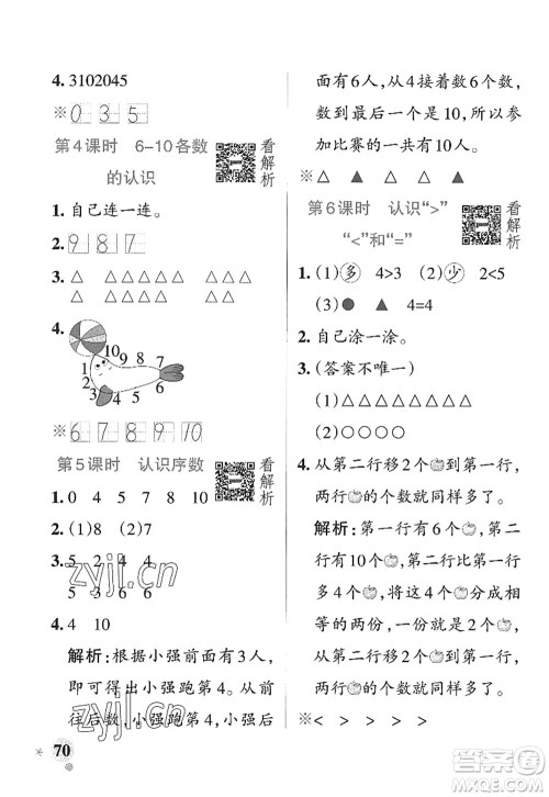 辽宁教育出版社2022PASS小学学霸作业本一年级数学上册QD青岛版山东专版答案