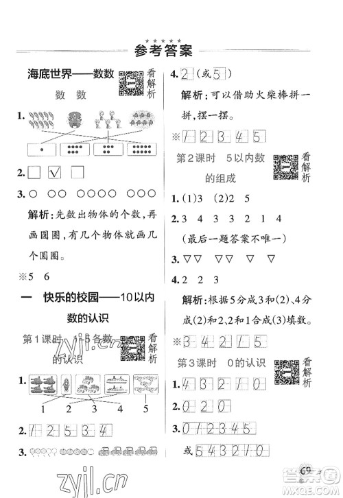 辽宁教育出版社2022PASS小学学霸作业本一年级数学上册QD青岛版山东专版答案