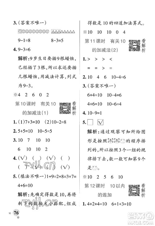 辽宁教育出版社2022PASS小学学霸作业本一年级数学上册QD青岛版山东专版答案