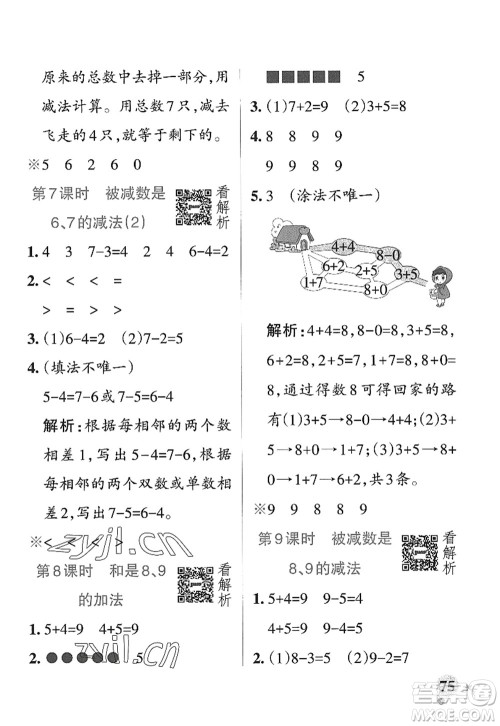 辽宁教育出版社2022PASS小学学霸作业本一年级数学上册QD青岛版山东专版答案