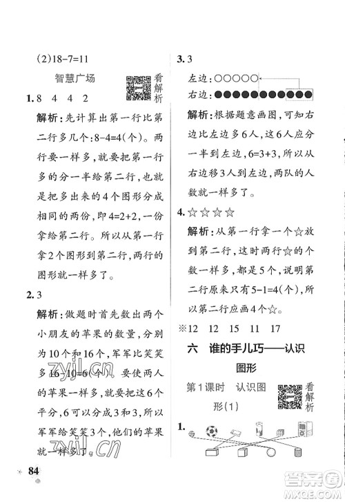 辽宁教育出版社2022PASS小学学霸作业本一年级数学上册QD青岛版山东专版答案