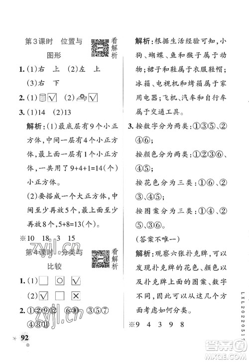 辽宁教育出版社2022PASS小学学霸作业本一年级数学上册QD青岛版山东专版答案