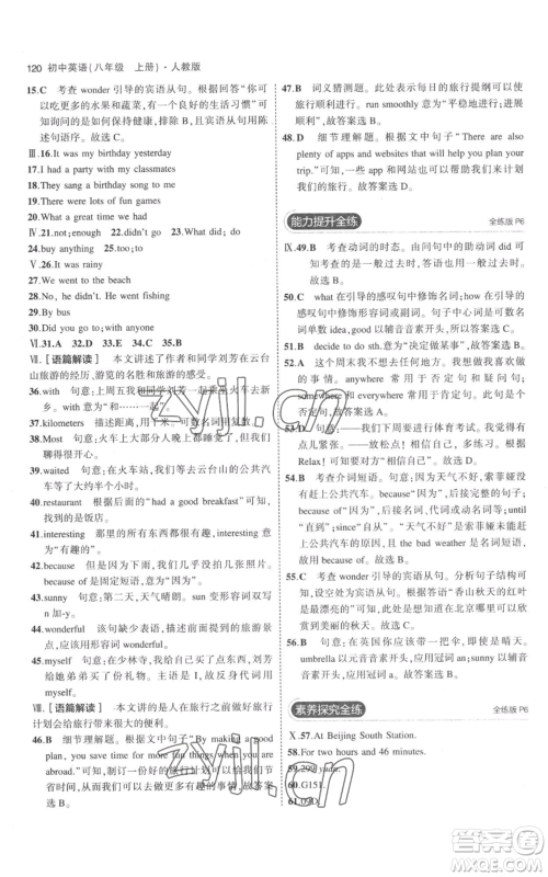 教育科学出版社2023年5年中考3年模拟八年级上册英语人教版参考答案