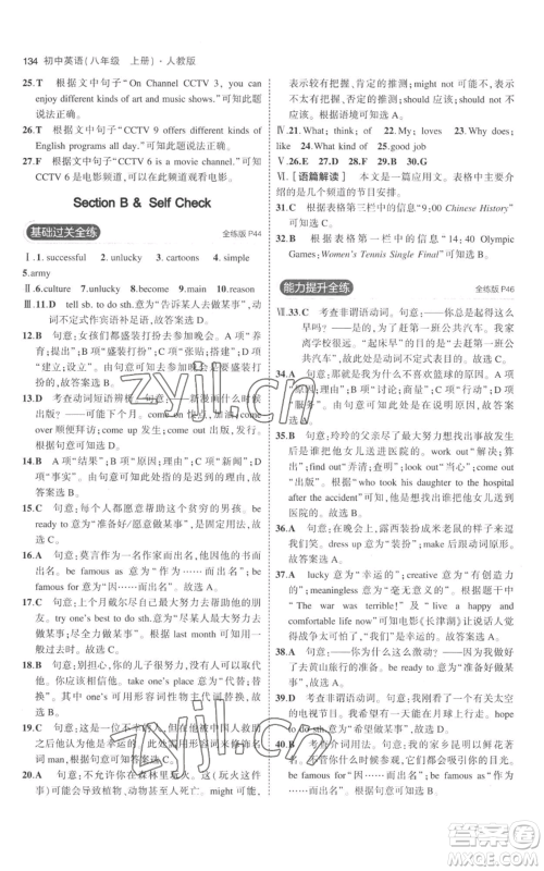 教育科学出版社2023年5年中考3年模拟八年级上册英语人教版参考答案