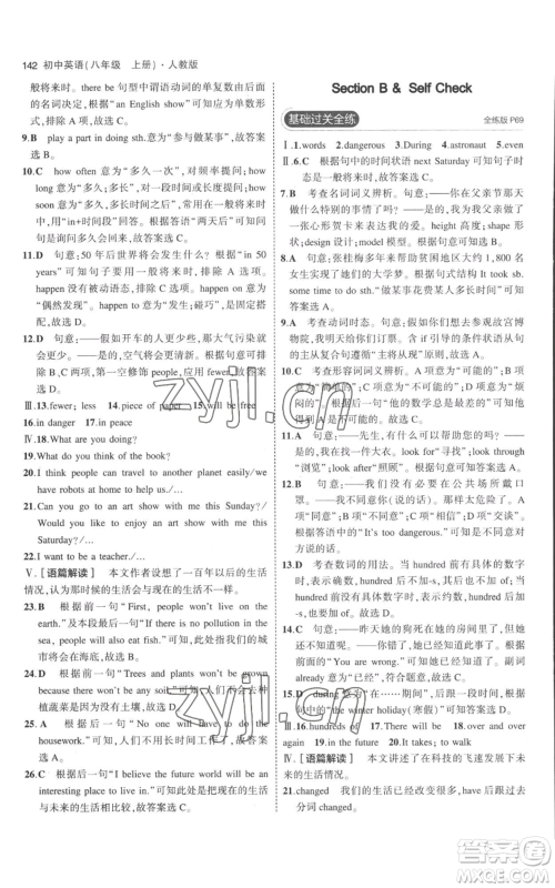 教育科学出版社2023年5年中考3年模拟八年级上册英语人教版参考答案 教育科学出版社2023年5年中考3年模拟八年级上册英语人教版参考答案