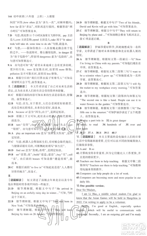 教育科学出版社2023年5年中考3年模拟八年级上册英语人教版参考答案 教育科学出版社2023年5年中考3年模拟八年级上册英语人教版参考答案