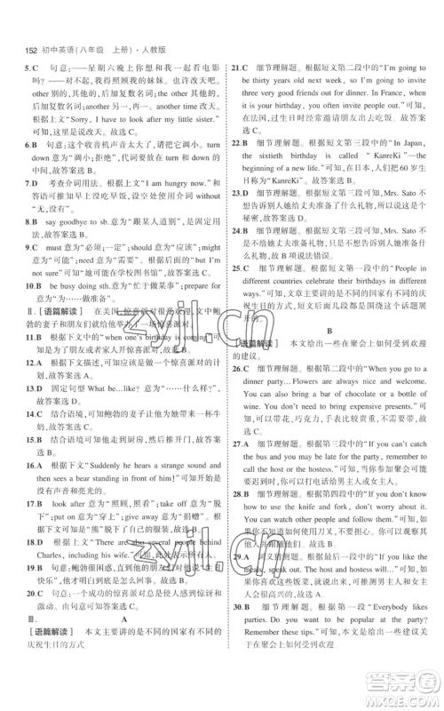 教育科学出版社2023年5年中考3年模拟八年级上册英语人教版参考答案 教育科学出版社2023年5年中考3年模拟八年级上册英语人教版参考答案