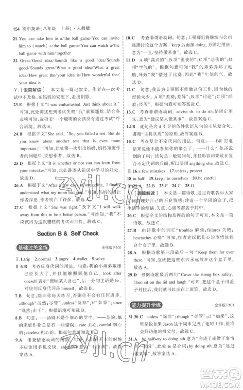 教育科学出版社2023年5年中考3年模拟八年级上册英语人教版参考答案 教育科学出版社2023年5年中考3年模拟八年级上册英语人教版参考答案