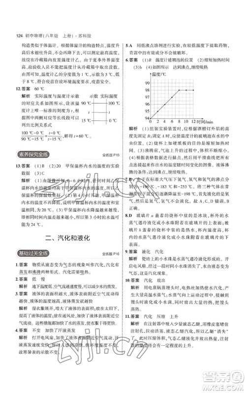 教育科学出版社2023年5年中考3年模拟八年级上册物理苏科版参考答案