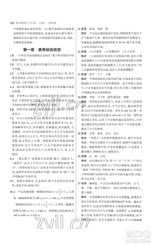 教育科学出版社2023年5年中考3年模拟八年级上册物理苏科版参考答案