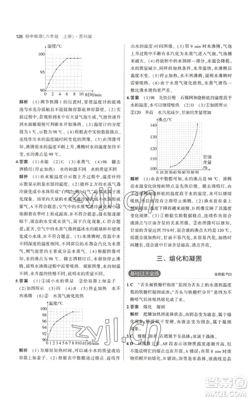 教育科学出版社2023年5年中考3年模拟八年级上册物理苏科版参考答案