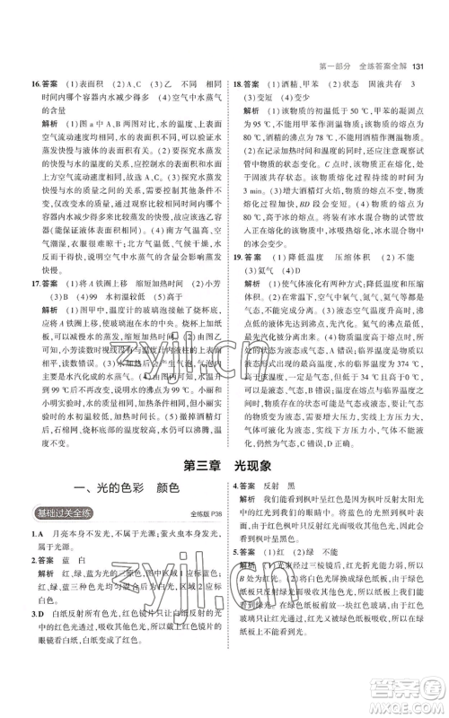 教育科学出版社2023年5年中考3年模拟八年级上册物理苏科版参考答案 教育科学出版社2023年5年中考3年模拟八年级上册物理苏科版参考答案