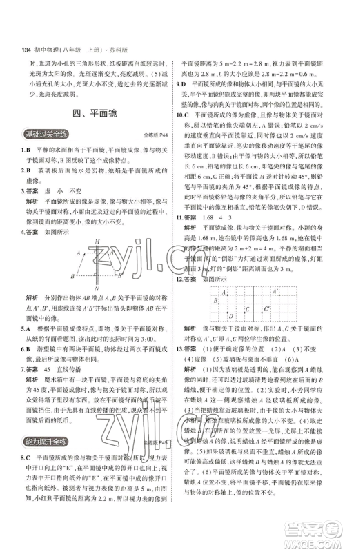 教育科学出版社2023年5年中考3年模拟八年级上册物理苏科版参考答案