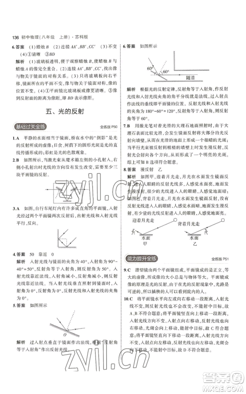 教育科学出版社2023年5年中考3年模拟八年级上册物理苏科版参考答案