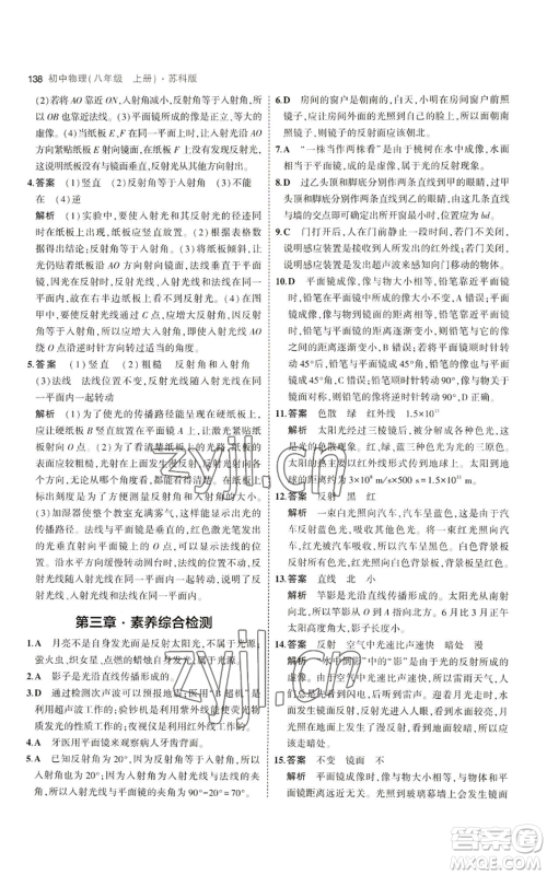 教育科学出版社2023年5年中考3年模拟八年级上册物理苏科版参考答案