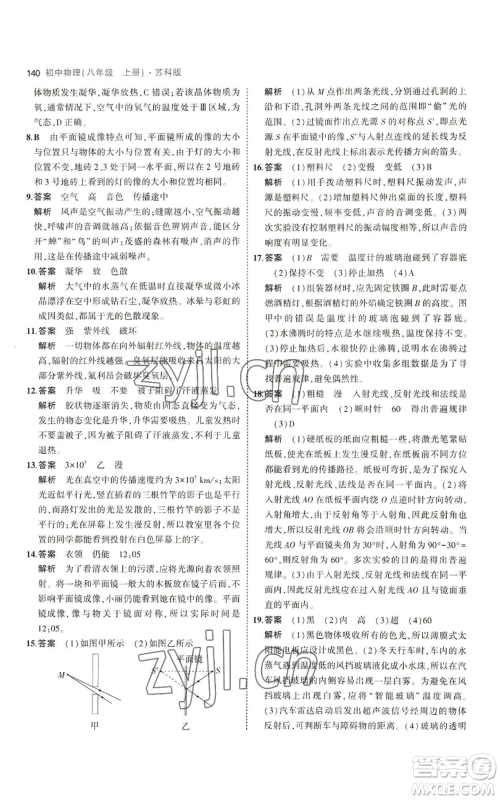 教育科学出版社2023年5年中考3年模拟八年级上册物理苏科版参考答案 教育科学出版社2023年5年中考3年模拟八年级上册物理苏科版参考答案