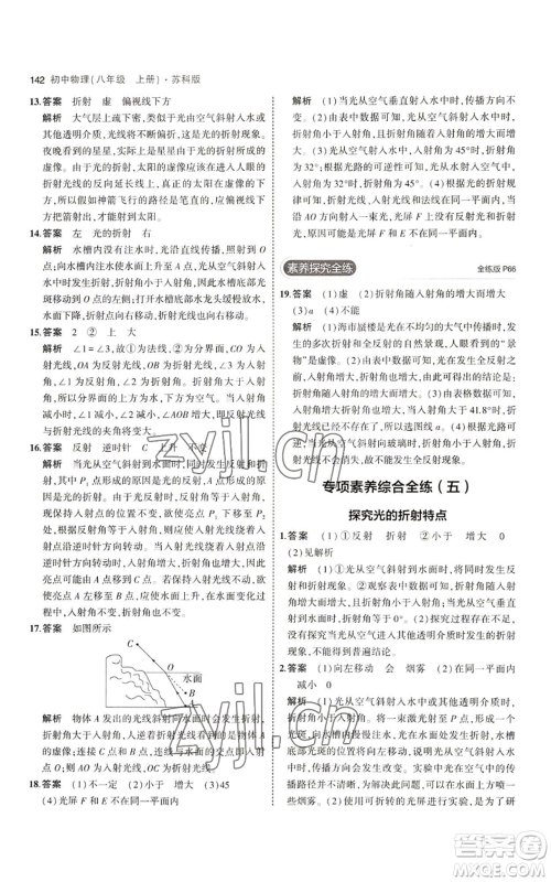 教育科学出版社2023年5年中考3年模拟八年级上册物理苏科版参考答案