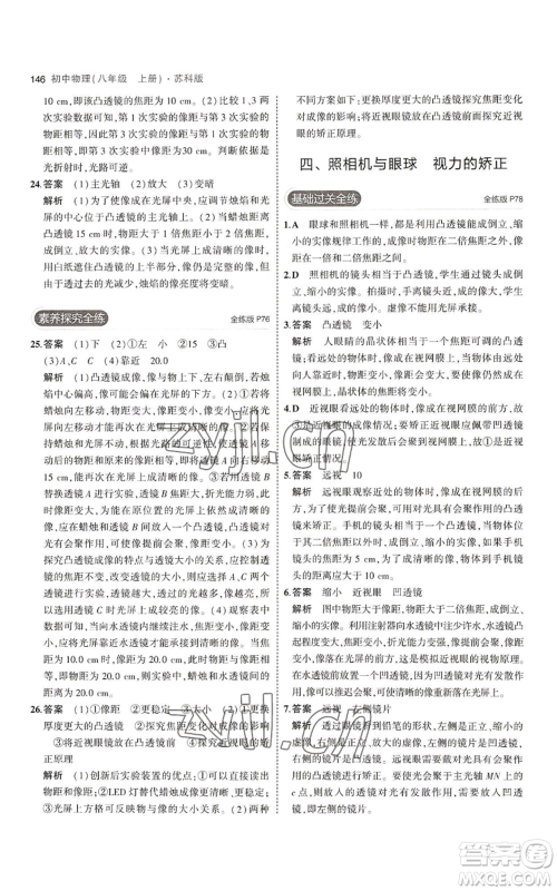 教育科学出版社2023年5年中考3年模拟八年级上册物理苏科版参考答案