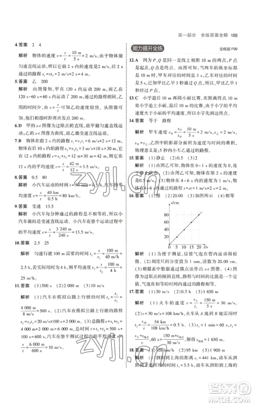 教育科学出版社2023年5年中考3年模拟八年级上册物理苏科版参考答案