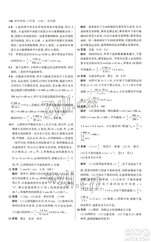 教育科学出版社2023年5年中考3年模拟八年级上册物理苏科版参考答案