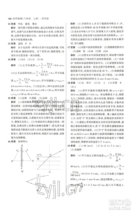 教育科学出版社2023年5年中考3年模拟八年级上册物理苏科版参考答案