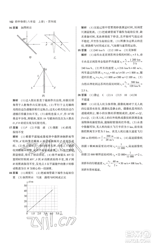 教育科学出版社2023年5年中考3年模拟八年级上册物理苏科版参考答案