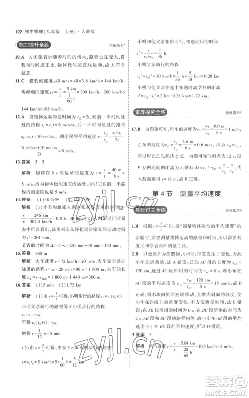 教育科学出版社2023年5年中考3年模拟八年级上册物理人教版参考答案