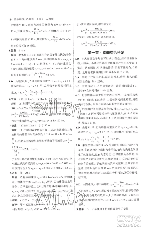 教育科学出版社2023年5年中考3年模拟八年级上册物理人教版参考答案