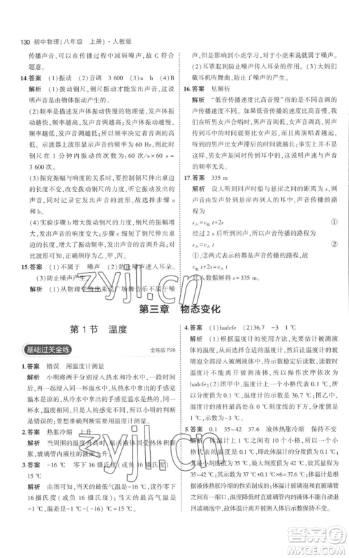 教育科学出版社2023年5年中考3年模拟八年级上册物理人教版参考答案