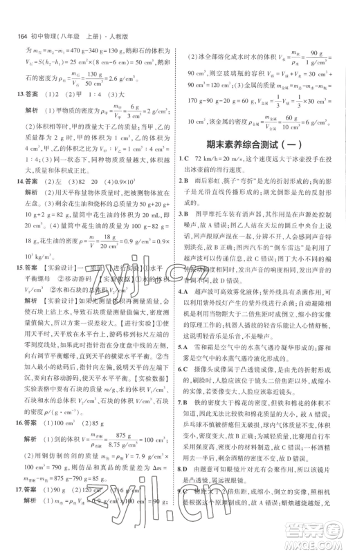 教育科学出版社2023年5年中考3年模拟八年级上册物理人教版参考答案