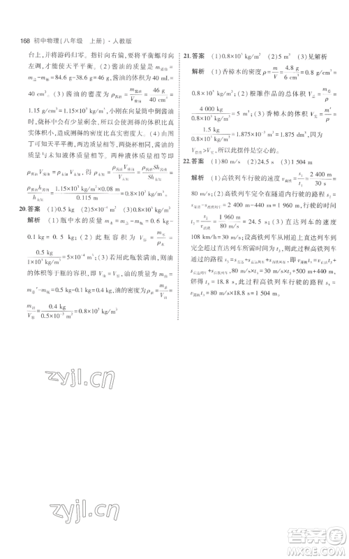 教育科学出版社2023年5年中考3年模拟八年级上册物理人教版参考答案