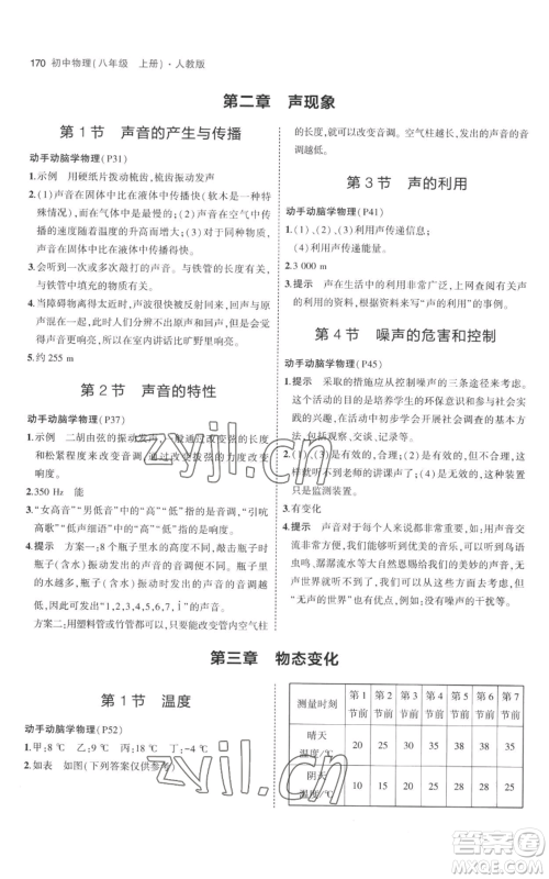 教育科学出版社2023年5年中考3年模拟八年级上册物理人教版参考答案