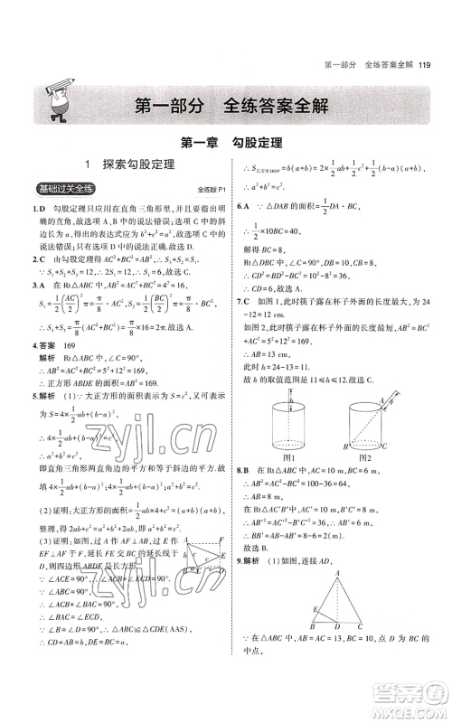 教育科学出版社2023年5年中考3年模拟八年级上册数学北师大版参考答案