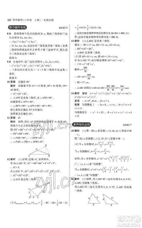 教育科学出版社2023年5年中考3年模拟八年级上册数学北师大版参考答案