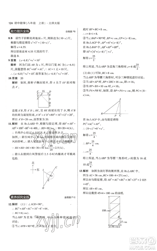 教育科学出版社2023年5年中考3年模拟八年级上册数学北师大版参考答案