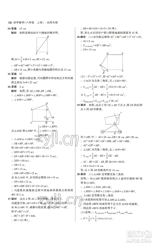 教育科学出版社2023年5年中考3年模拟八年级上册数学北师大版参考答案 教育科学出版社2023年5年中考3年模拟八年级上册数学北师大版参考答案